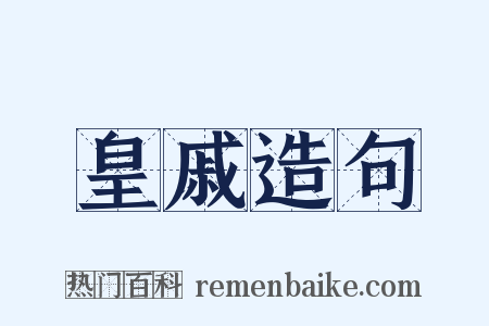 皇戚造句是什么意思的图片